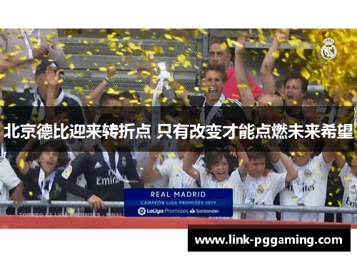 北京德比迎来转折点 只有改变才能点燃未来希望