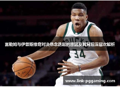 富勒姆与伊普斯维奇对决悬念迭起的原因及其背后深层次解析
