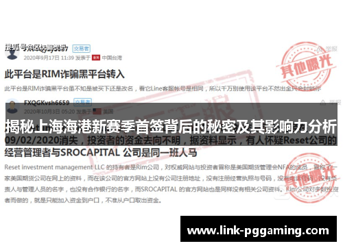 揭秘上海海港新赛季首签背后的秘密及其影响力分析