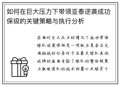 如何在巨大压力下带领亚泰逆袭成功保级的关键策略与执行分析