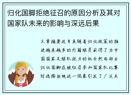 归化国脚拒绝征召的原因分析及其对国家队未来的影响与深远后果