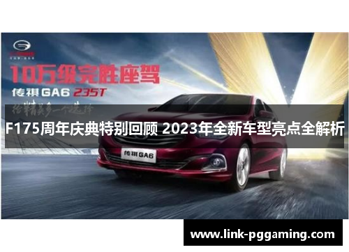F175周年庆典特别回顾 2023年全新车型亮点全解析