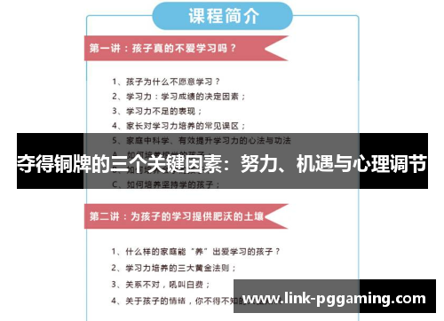 夺得铜牌的三个关键因素：努力、机遇与心理调节