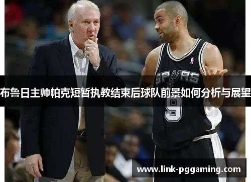 布鲁日主帅帕克短暂执教结束后球队前景如何分析与展望