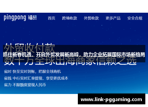 抓住新春机遇，开启外贸发展新高峰，助力企业拓展国际市场新格局