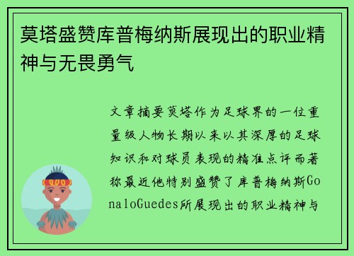 莫塔盛赞库普梅纳斯展现出的职业精神与无畏勇气