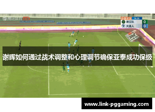 谢晖如何通过战术调整和心理调节确保亚泰成功保级