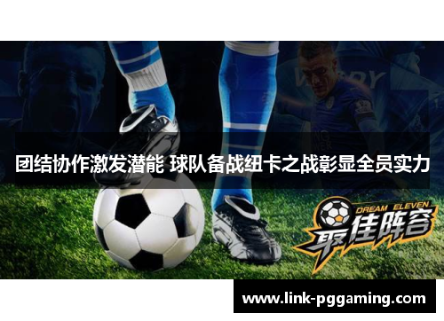 团结协作激发潜能 球队备战纽卡之战彰显全员实力