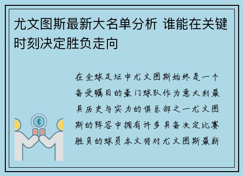 尤文图斯最新大名单分析 谁能在关键时刻决定胜负走向