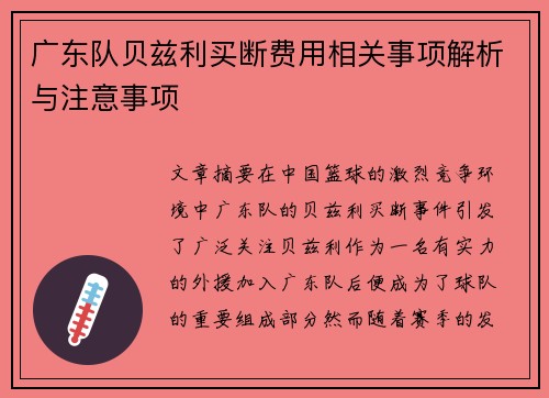 广东队贝兹利买断费用相关事项解析与注意事项