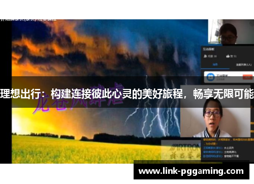 理想出行：构建连接彼此心灵的美好旅程，畅享无限可能