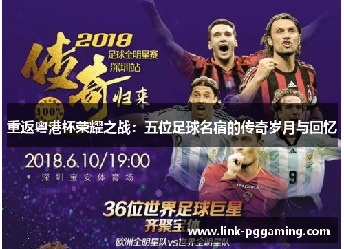 重返粤港杯荣耀之战：五位足球名宿的传奇岁月与回忆
