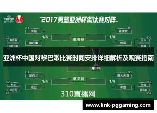 亚洲杯中国对黎巴嫩比赛时间安排详细解析及观赛指南