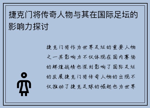 捷克门将传奇人物与其在国际足坛的影响力探讨