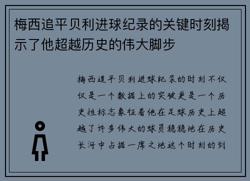 梅西追平贝利进球纪录的关键时刻揭示了他超越历史的伟大脚步