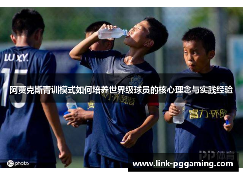 阿贾克斯青训模式如何培养世界级球员的核心理念与实践经验
