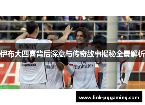 伊布大四喜背后深意与传奇故事揭秘全景解析