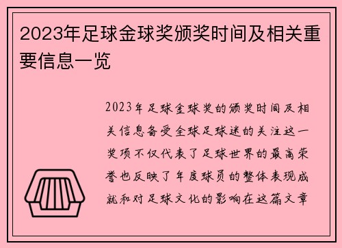 2023年足球金球奖颁奖时间及相关重要信息一览