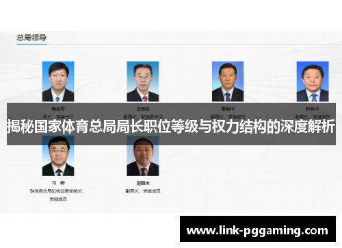 揭秘国家体育总局局长职位等级与权力结构的深度解析