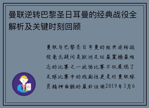 曼联逆转巴黎圣日耳曼的经典战役全解析及关键时刻回顾