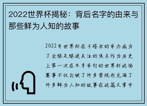 2022世界杯揭秘：背后名字的由来与那些鲜为人知的故事
