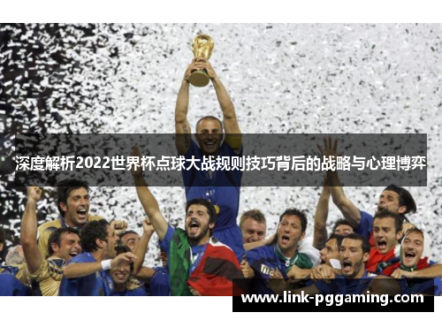 深度解析2022世界杯点球大战规则技巧背后的战略与心理博弈