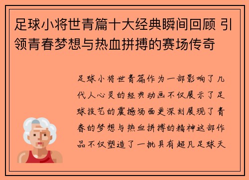 足球小将世青篇十大经典瞬间回顾 引领青春梦想与热血拼搏的赛场传奇
