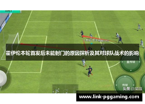 霍伊伦本轮首发后未能射门的原因探析及其对球队战术的影响