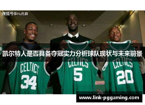 凯尔特人是否具备夺冠实力分析球队现状与未来前景