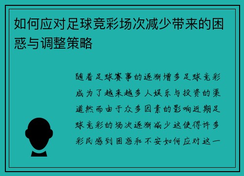 如何应对足球竞彩场次减少带来的困惑与调整策略