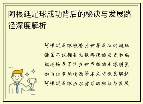 阿根廷足球成功背后的秘诀与发展路径深度解析