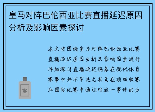 皇马对阵巴伦西亚比赛直播延迟原因分析及影响因素探讨