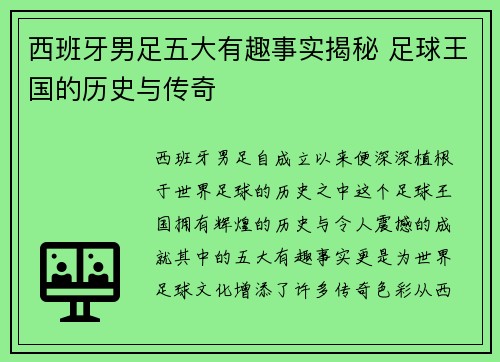 西班牙男足五大有趣事实揭秘 足球王国的历史与传奇