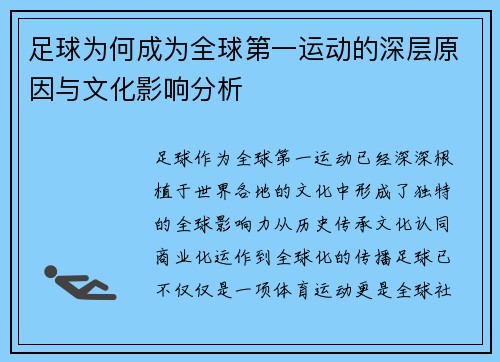 足球为何成为全球第一运动的深层原因与文化影响分析