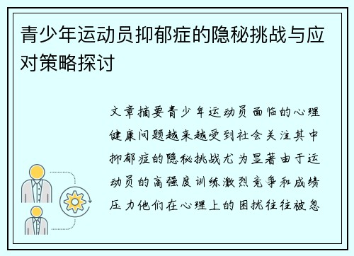 青少年运动员抑郁症的隐秘挑战与应对策略探讨