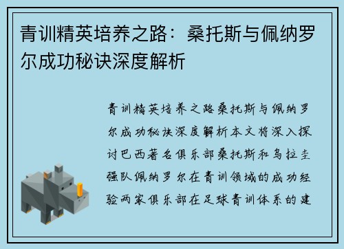 青训精英培养之路：桑托斯与佩纳罗尔成功秘诀深度解析