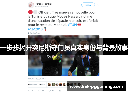 一步步揭开突尼斯守门员真实身份与背景故事