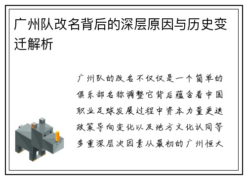 广州队改名背后的深层原因与历史变迁解析