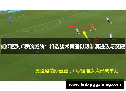 如何应对C罗的威胁：打造战术策略以限制其进攻与突破