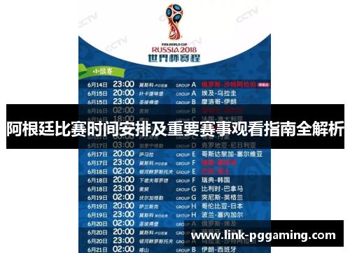 阿根廷比赛时间安排及重要赛事观看指南全解析