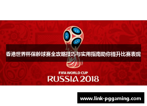 香港世界杯保龄球赛全攻略技巧与实用指南助你提升比赛表现