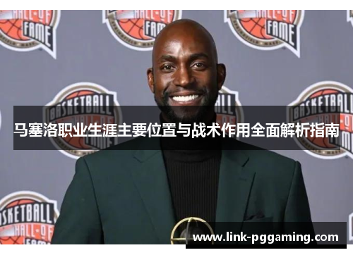 马塞洛职业生涯主要位置与战术作用全面解析指南