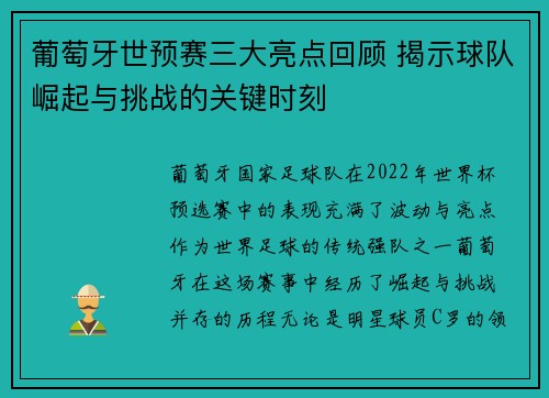 葡萄牙世预赛三大亮点回顾 揭示球队崛起与挑战的关键时刻