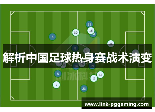 解析中国足球热身赛战术演变