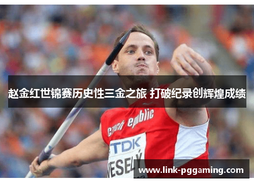 赵金红世锦赛历史性三金之旅 打破纪录创辉煌成绩