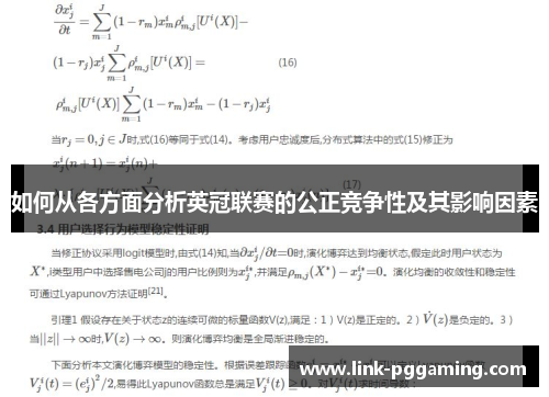 如何从各方面分析英冠联赛的公正竞争性及其影响因素 如何从各方面分析英冠联赛的公正竞争性及其影响因素