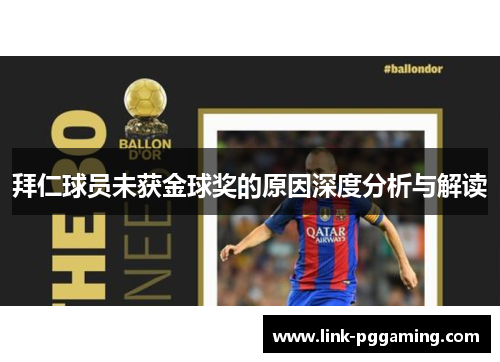 拜仁球员未获金球奖的原因深度分析与解读