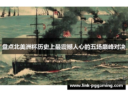 盘点北美洲杯历史上最震撼人心的五场巅峰对决 盘点北美洲杯历史上最震撼人心的五场巅峰对决