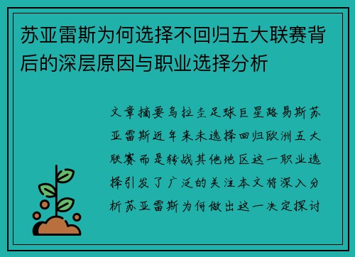 苏亚雷斯为何选择不回归五大联赛背后的深层原因与职业选择分析 苏亚雷斯为何选择不回归五大联赛背后的深层原因与职业选择分析