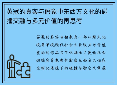 英冠的真实与假象中东西方文化的碰撞交融与多元价值的再思考 英冠的真实与假象中东西方文化的碰撞交融与多元价值的再思考